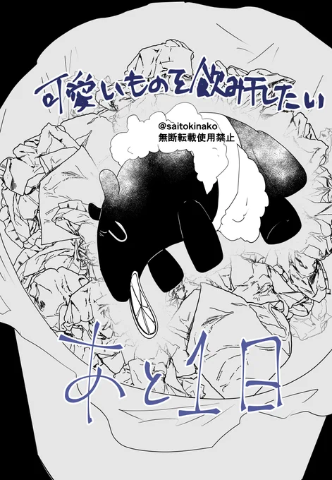 『コミックシーモア様独占先行配信まで』   ※紙版、他電子書店は9月5日発売!     #可愛いものを飲み干したい