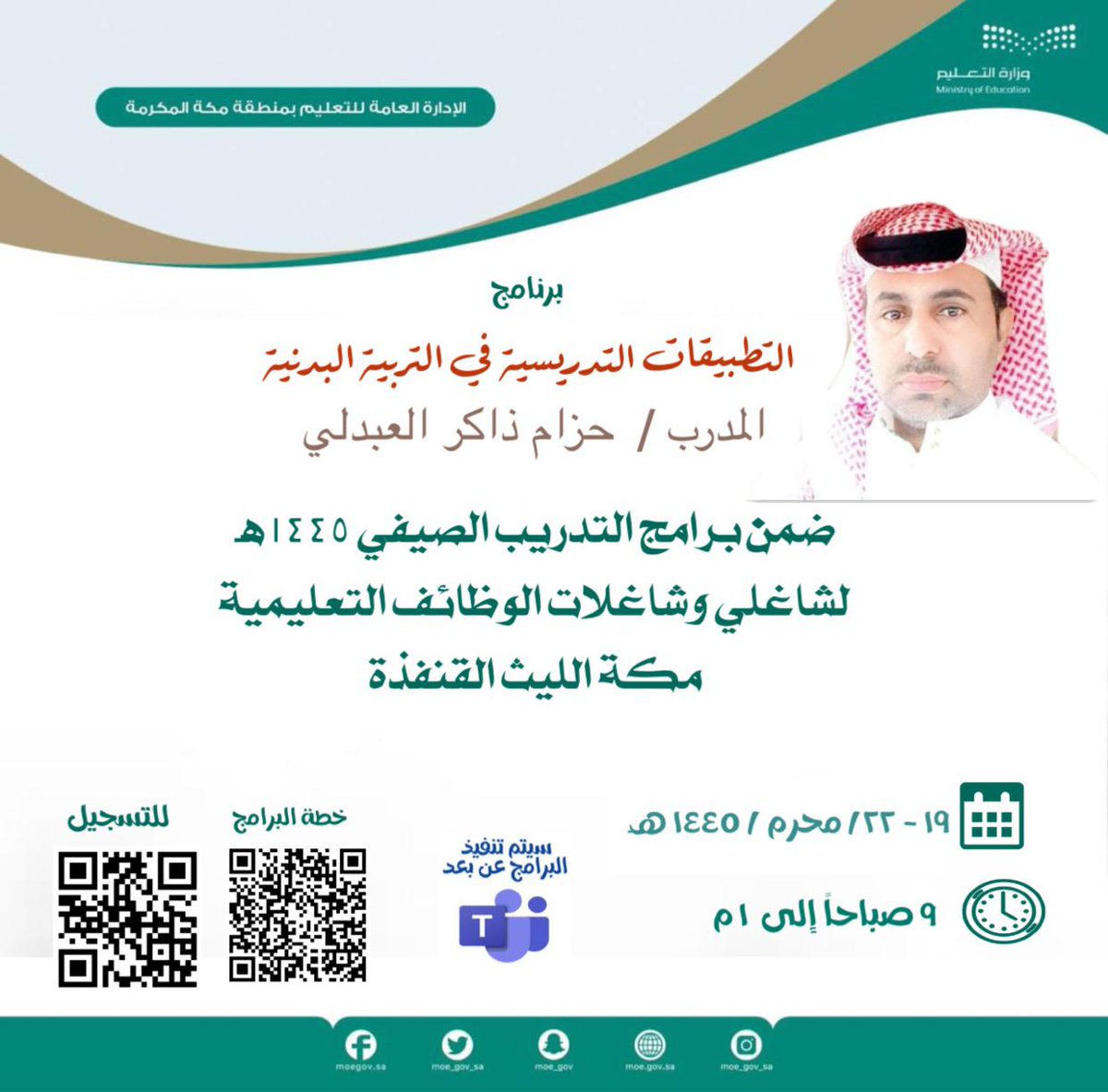 بفضل الله ثم الانتهاء من تقديم برنامج التطبيقات التدريسية في التربية البدنية بمشاركة نخبة من منسوبي ومنسوبات التربية البدنية بتعليم (مكة المكرمة _ القنفذة _الليث) صمن البرنامج التدريب الصيفي شكراً  التدريب التربوي  (مكة المكرمة_القنفذة) والشكر موصول لكل من ساهم في نجاح البرنامج.