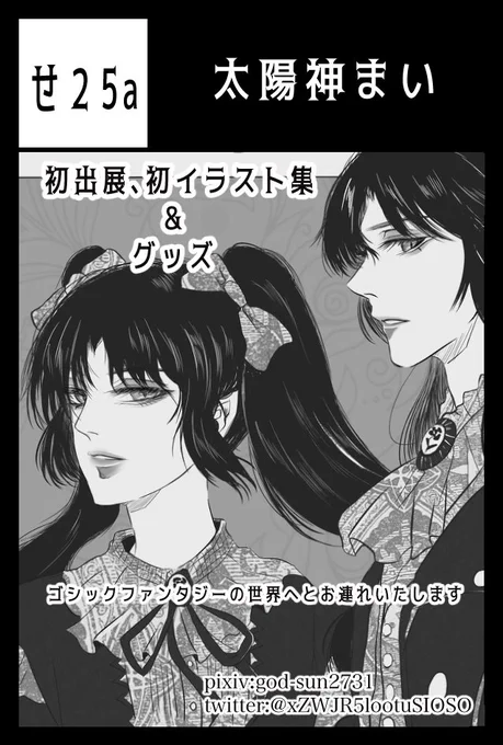 【お知らせ】 2023年9月3日(日)コミティアに参加します 初出展になります。 初画集とポストカードを販売予定です。今まで描いたダークゴシックに加え、描き下ろしも入れる予定です 随時詳細を載せまーす。 よろしくお願いいたします🌹