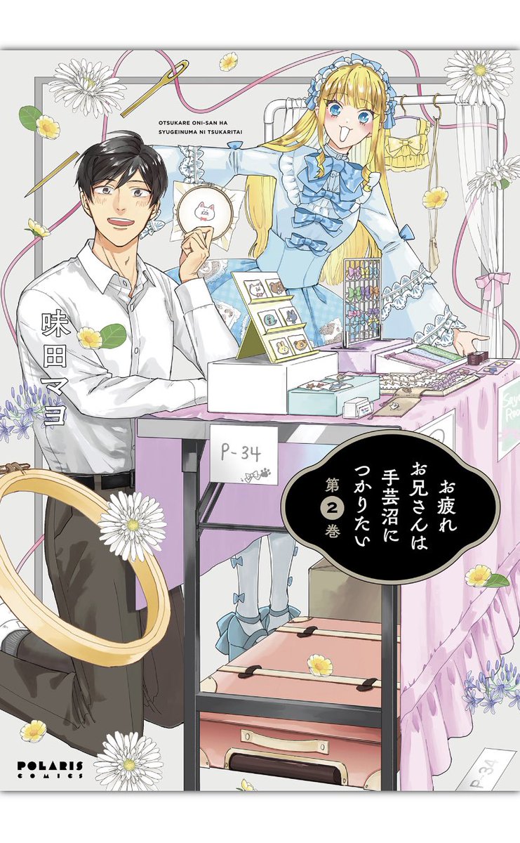 味田マヨ先生「お疲れお兄さんは手芸沼につかりたい」2巻買いました! すごい好きな作品でしたが2巻で完結…読み切りからハマって連載になって、と読んでてとても楽しくて幸せでした☺️1話と13話は読むたび製作モチベが上がるのでこれからも繰り返し読みます!
