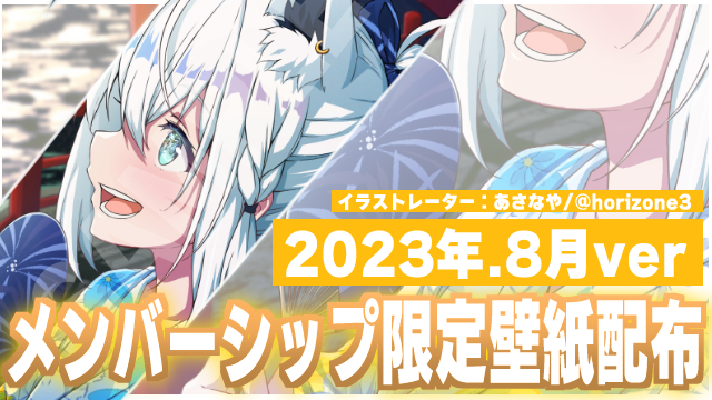 shirakamifubuki's tweet photo. ╭━━━━━━━━━━━━━╮  　　
       メンバーシップ限定壁紙  
╰━━━━━━━━━━━━━╯  
 ８月は『🎆花火』 
 「花火綺麗ですね…どうして白上の事みてるんです？」  

コチラ▷https://t.co/1u7PBF28iP
イラスト：あさなやさん(@ horizone3 )
DL期間:8/9～9/9 18:00まで https://t.co/ULs0UyeLI0