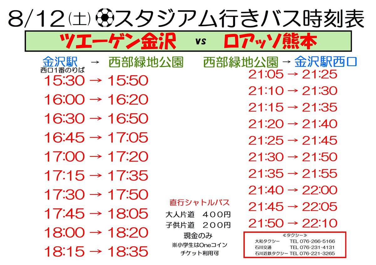 rie894's tweet photo. 【⚽️🏟スタジアム直行シャトルバス時刻表】
⚽️8/12(土)19:00キックオフ(開場17:00)
【 #ツエーゲン金沢 🆚 #ロアッソ熊本 】
🚌行き 金沢駅金沢港口(西口)1番乗り場
15:30
16:00
16:30
↓
15分毎
↓
18:15
約20分
大人400円
子供200円
現金のみ
障害者割引有
#roass
#zweigen https://t.co/KxWvazXNeG