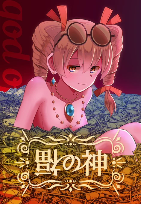 丁度良い感じの本描いてたので置いとく(1/4)  #8月9日は疫病神の日