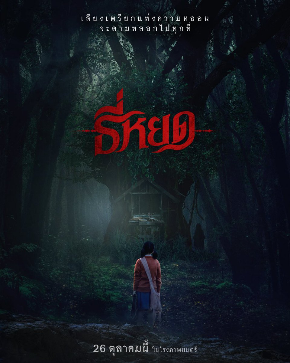 โปสเตอร์แรกของ #ธี่หยด เวอร์ชั่นหนังที่กำลังจะมาแล้ว จากเรื่องเล่าโคตรหลอนในพันทิปสู่ภาพยนตร์ คราวนี้แหละที่ทุกคนจะได้สัมผัสแล้วว่าเสียงกระซิบ ‘ธี่หยด’ มันเป็นยังไง หนังเข้าฉาย 26 ตุลาคมนี้