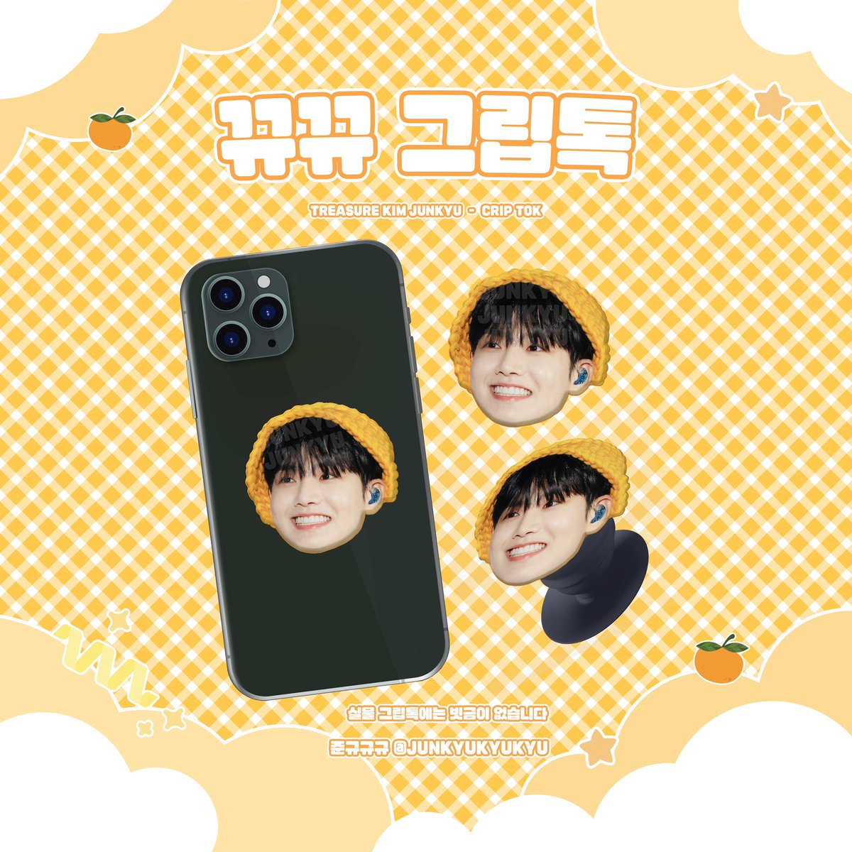 junkyukyukyu's tweet image. 𝘛𝘙𝘌𝘈𝘚𝘜𝘙𝘌 𝘑𝘜𝘕𝘒𝘠𝘜 𝘊𝘏𝘌𝘌𝘙𝘐𝘕𝘎 𝘒𝘐𝘛🍊🐈📱

【神戸公演】スローガン,グリップトック予約
9/8 forms.gle/swzuTYSUfvyvSy…
9/9 forms.gle/33JDpkRAHNLL1R…
9/10 forms.gle/HAy3jaSqvWJweQ…

RT→1名の方に3つセット贈呈✨
よろしくお願いします☘️

#TREASURE  #김준규 #JUNKYU #ジュンギュ