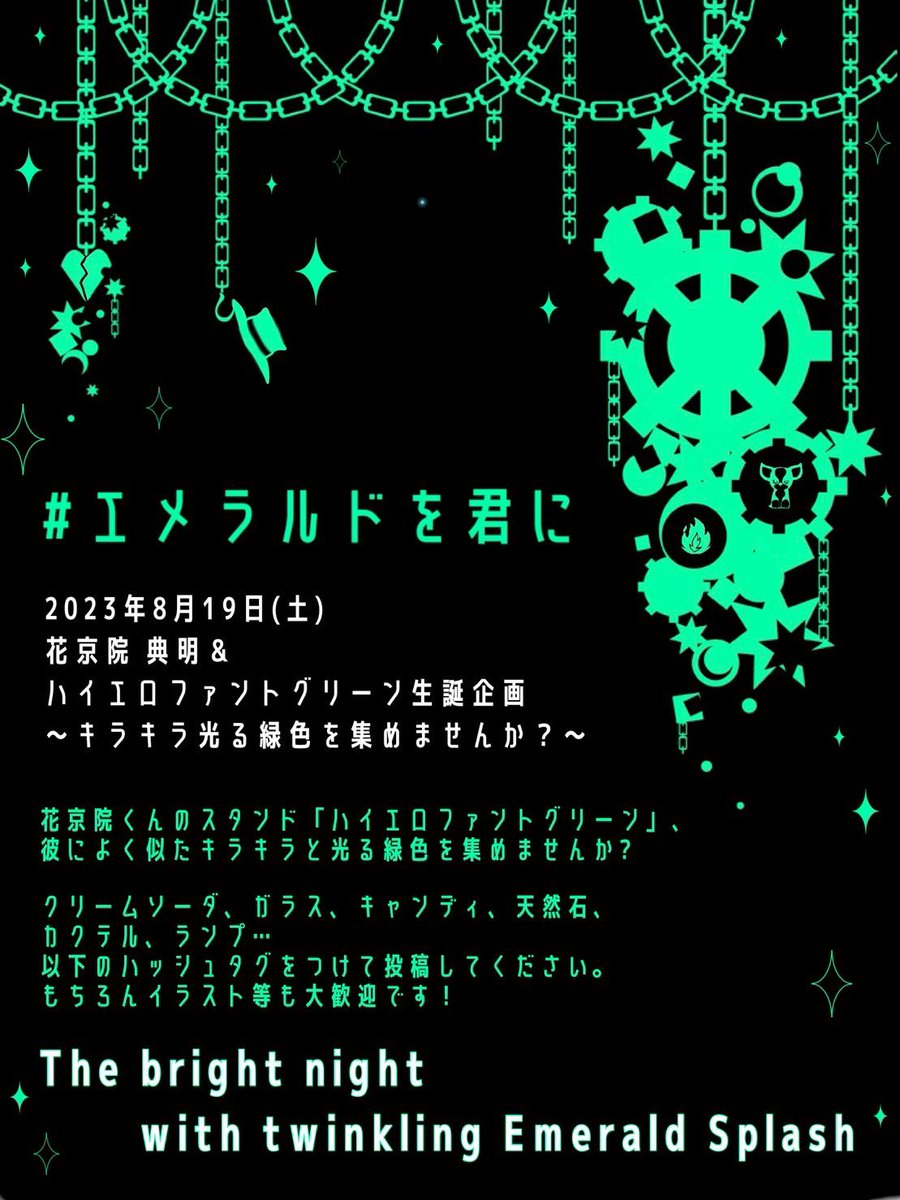 kakyoin07230822's tweet photo. 2023年8月19日(土)
花京院典明くんのスタンド、ハイエロファントグリーンの概念祭りを開催します！

皆様が「ハイエロの概念だ！」と思って集めたキラキラと光る緑色の物の画像を
「#エメラルドを君に」をつけて投稿してください✨

スイーツ、ガラス、ランプ、天然石…もちろんイラストも大歓迎です🥰 https://t.co/v0b61sTnBe