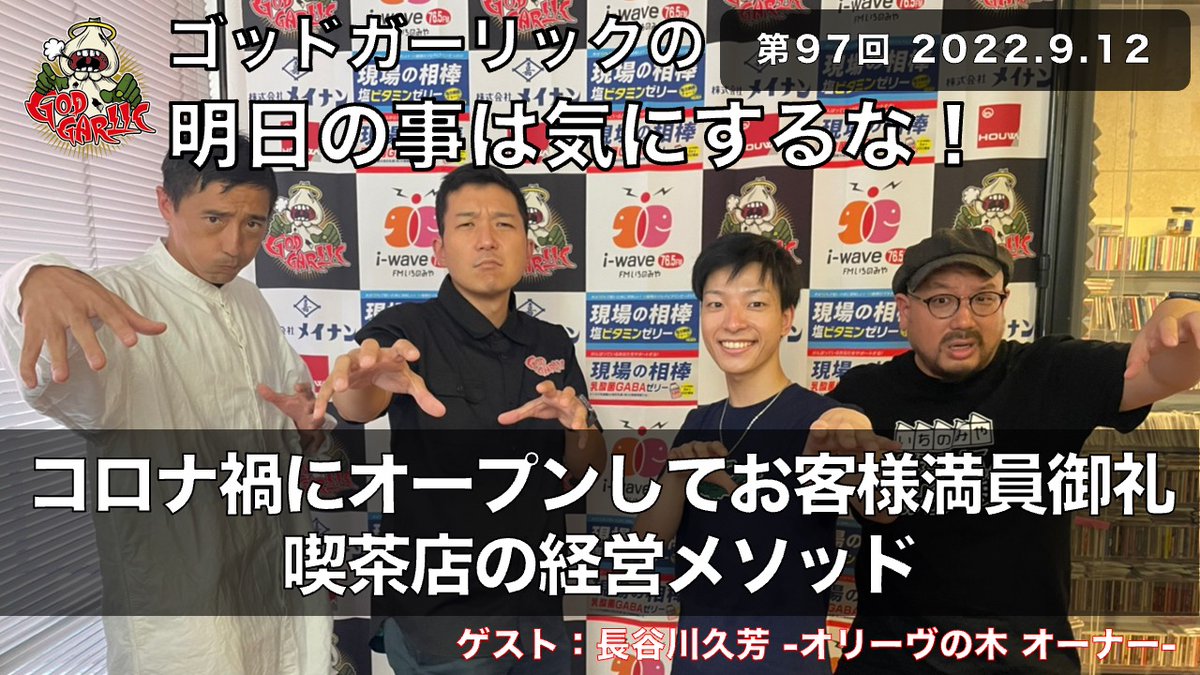 godgarlic's tweet photo. コロナ禍にオープンして連日満員御礼の喫茶店オリーヴの木 オーナーの長谷川久芳さん登場！
「決まりがないのが決まり」という型破りなその経営メソッドをとくとご覧あれ。
ゴッドガーリックの明日のことは気にするな第97回です。
ブじゃないよ。ヴだよ！そこんとこよろしく！
https://t.co/NKAnLvvKJ7 https://t.co/Qo6W13OH72