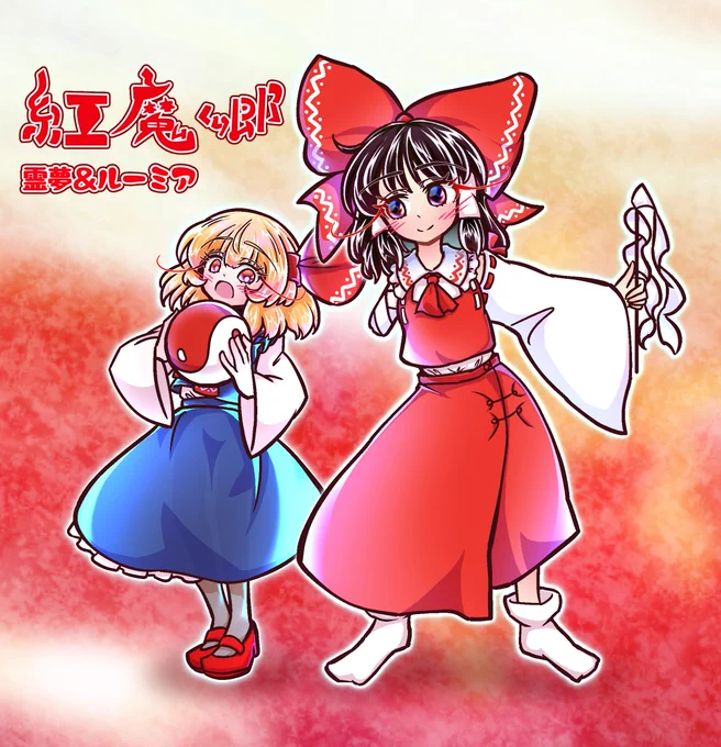 霊夢さんの日らしいので再掲( ˙꒳˙  )