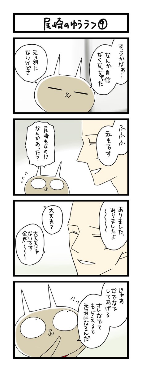 【夜の4コマ部屋】尾崎のゆううつ⑨ / サチコと神ねこ様 第2014回 / wako先生 