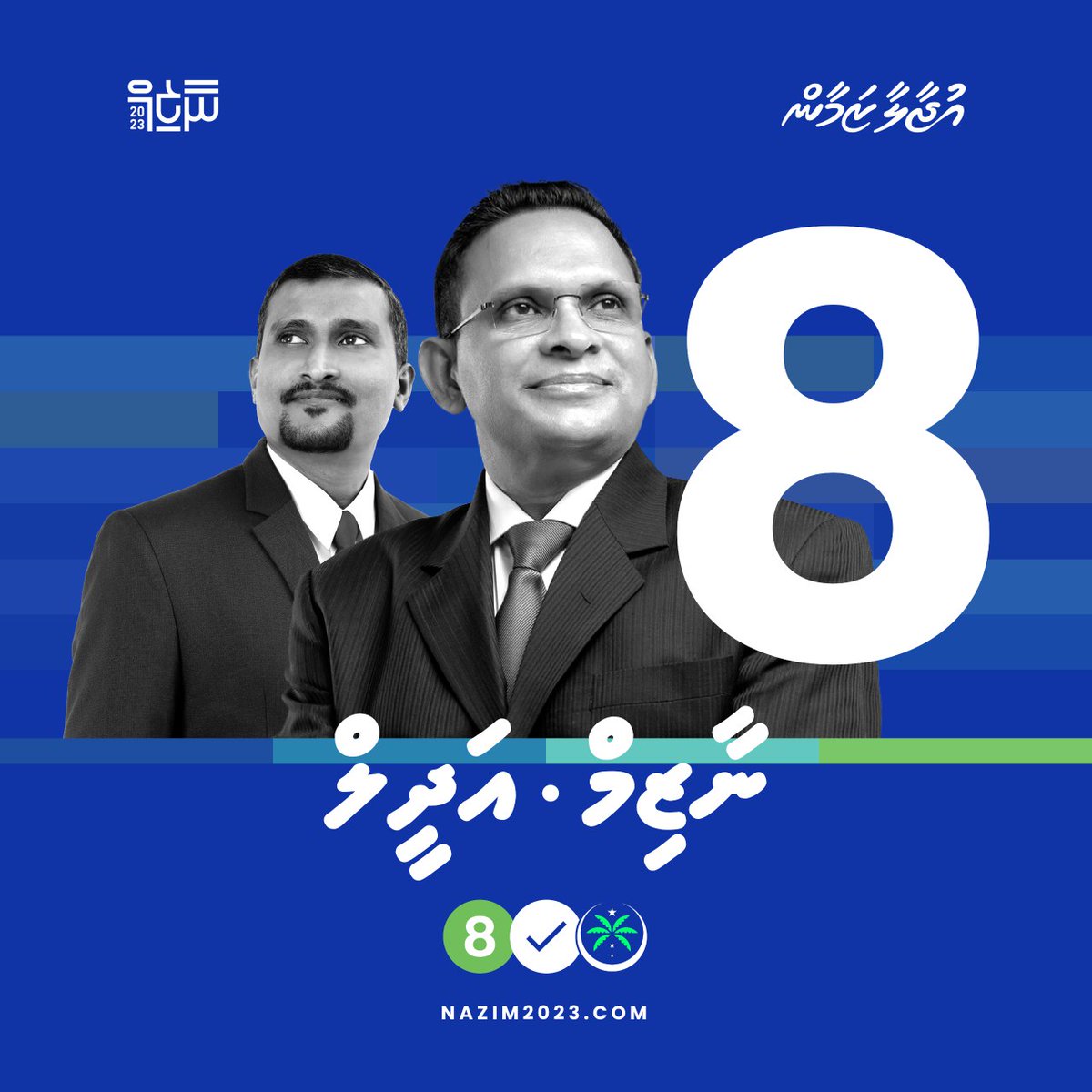 Nazeef_M_Zahir's tweet photo. 🗳️ It's time to choose wisely for a thriving #Maldives. 

The number 8 represents the essence of prosperity and sustainability championed by @nazim7878 &amp; @MNP_Secretariat. 

Contribute to a promising future by voting for 8 and being a part of the transformation.

#nazim2023✅ https://t.co/bUiK9FAtwj