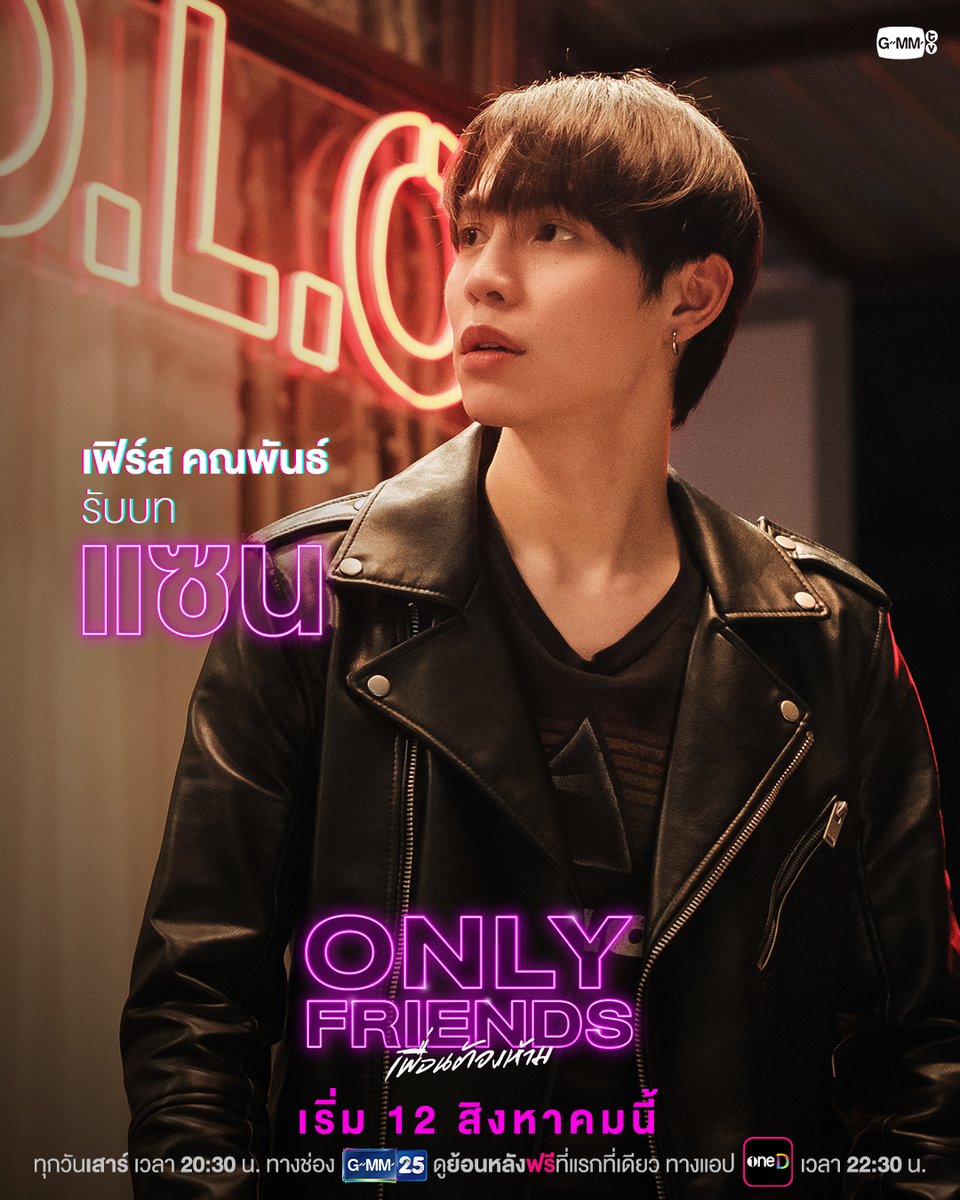 GMMTV's tweet photo. แนะนำตัวละครที่อยู่ในวงโคจร “เพื่อน” 
จาก “Only Friends เพื่อนต้องห้าม”

ทุกวันเสาร์ เวลา 20:30 น. ทางช่อง GMM25
เริ่ม 12 สิงหาคมนี้

*Only Friends เพื่อนต้องห้าม เปลี่ยนช่องทางการรับชมภายในประเทศไทยจากทาง YouTube : GMMTV
📍โดยสามารถรับชมย้อนหลังฟรี ที่แรกที่เดียว ทางแอป oneD เวลา 22:30 น.

#OnlyFriendsSeries
#GMMTV @oneDofficialth