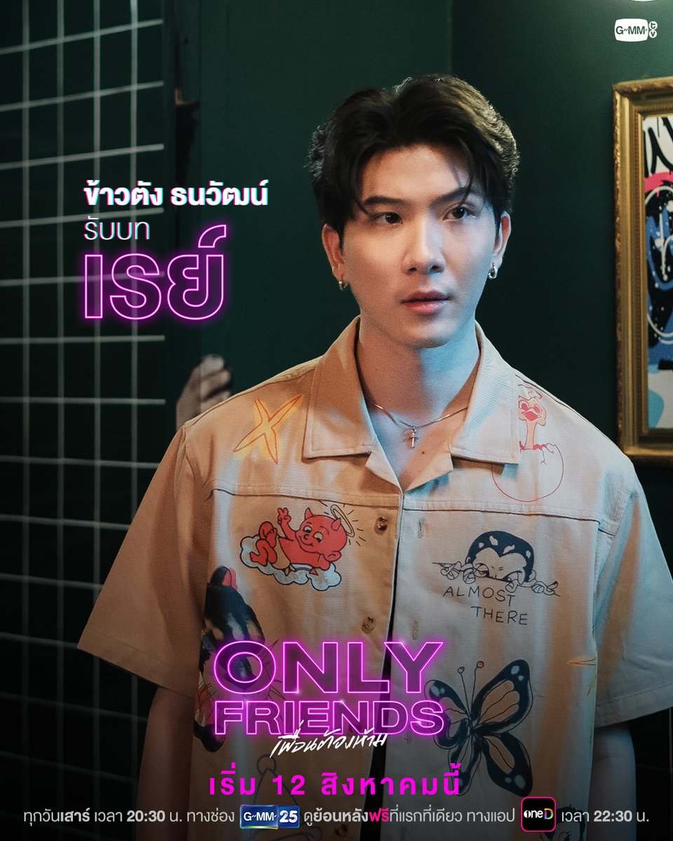 GMMTV's tweet photo. แนะนำตัวละครที่อยู่ในวงโคจร “เพื่อน” 
จาก “Only Friends เพื่อนต้องห้าม”

ทุกวันเสาร์ เวลา 20:30 น. ทางช่อง GMM25
เริ่ม 12 สิงหาคมนี้

*Only Friends เพื่อนต้องห้าม เปลี่ยนช่องทางการรับชมภายในประเทศไทยจากทาง YouTube : GMMTV
📍โดยสามารถรับชมย้อนหลังฟรี ที่แรกที่เดียว ทางแอป oneD เวลา 22:30 น.

#OnlyFriendsSeries
#GMMTV @oneDofficialth