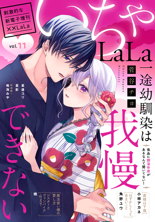 💕刺激的な電子増刊💕 「#いちゃLaLa」第11弾!!  人気爆発中につき初表紙! #菅谷チヨ 💜 他8作品すべて連載です♪ 極上いちゃラブ盛り沢山💗  作品毎の単話売りも♪  シーモア/dブック/イーブックジャパン/Renta!/白泉社e-net/マンガParkにて先行配信中❣️ 