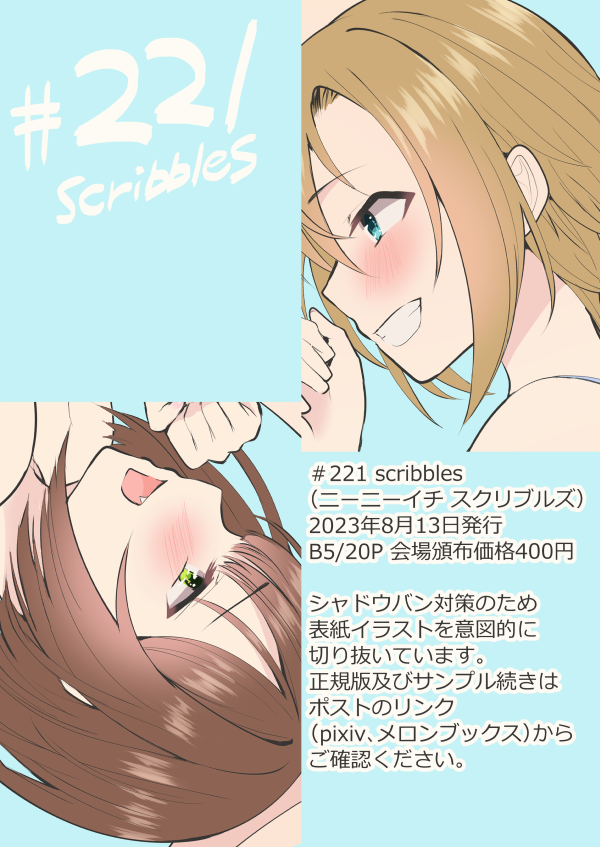 【同人告知】夏コミ #C102 新刊みくりーな本『#221 scribbles』 みくりーな百合エッチ短編詰め合わせです。 トーンなし・仕上げ不足で作画が未完成状態での発行となり申し訳ございません。 表紙やR-18サンプルはツリーのリンク先(通販🍈、pixiv)からご確認ください。