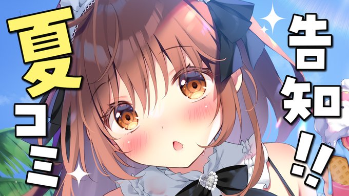 \ 🩵 配信予定 🩵 /

このあと22時から
夏コミのお品書き紹介する配信!
新刊とグッズについてたくさん語りたい!

【🍞待機場所🍞】
https://t.co/KJSiKwntcz 