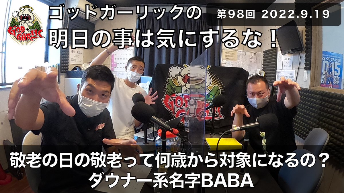 godgarlic's tweet photo. 敬老の日の敬老って何歳から対象か知ってる？
青春時代に名字「馬場」にナイーブだったBABA a.k.a VAVAガーリックによる伏見ガーリックナイト振り返り解説です。
ゴッドガーリックの明日のことは気にするな第98回。
君の名字の由来は何だい？
https://t.co/d290Wfafor https://t.co/nqBa5ndtxQ