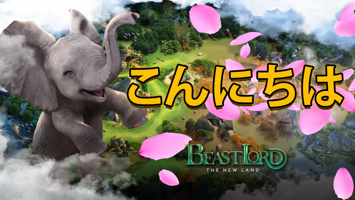 BeastLordJP's tweet photo. 🥳ワクワクするお知らせ！

キング・オブ・ビースト：新世界は日本での配信が準備中です！  

この公式チャンネルをフォローして、続報をお楽しみに！

  #キング・オブ・ビースト 
#BeastLord
#strategygame  
#animalkingdom    
#wildlife https://t.co/qIVswt2u9T