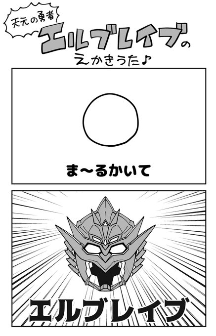 天元の勇者エルブレイブさんの絵描き歌を考えました。