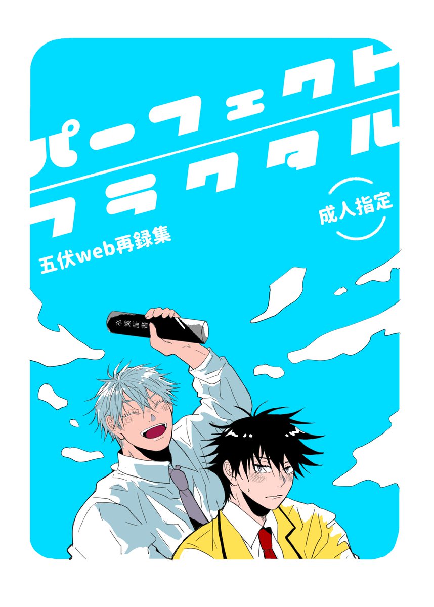五伏】8/20インテ新刊サンプル R-18 ※軽微な女装受け有/本番.. | SINKӦ