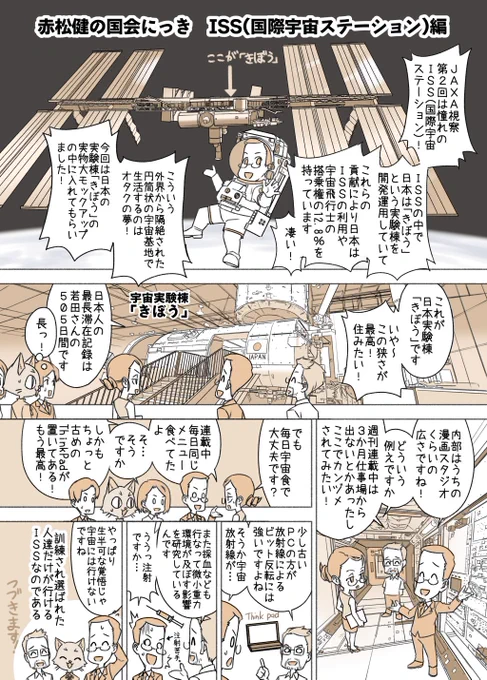 #赤松健の国会にっき (月・水・金曜に更新中) (151)ISS(国際宇宙ステーション)編 ISSの内部にいても、宇宙放射線を完全に遮断することはできません。なので滞在時間は制限されており、健康管理も厳重です。また微小重力では骨量の減少や筋の萎縮などもあるそうで、やはり宇宙飛行士は大変!😱