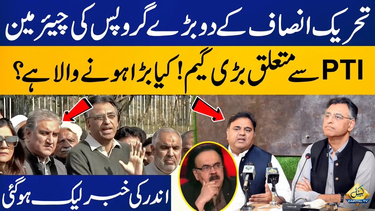 CapitalTVLive's tweet photo. Big Game of Two Big Groups of Tehreek-e-Insaaf About Imran Khan Revealed
🔗https://t.co/i6u8Ai4O7G
#CapitalTV #CapitalNews #CapitalTVLive
@ImranKhanPTI @PTIofficial
#pti #ChairmanPTI
#drshahidmasood #ptigroup
#imrankhan #imrankhanarrested
#PTIOfficial #عمران_خان_کو_رہا_کرو https://t.co/3FBb5CFsp0