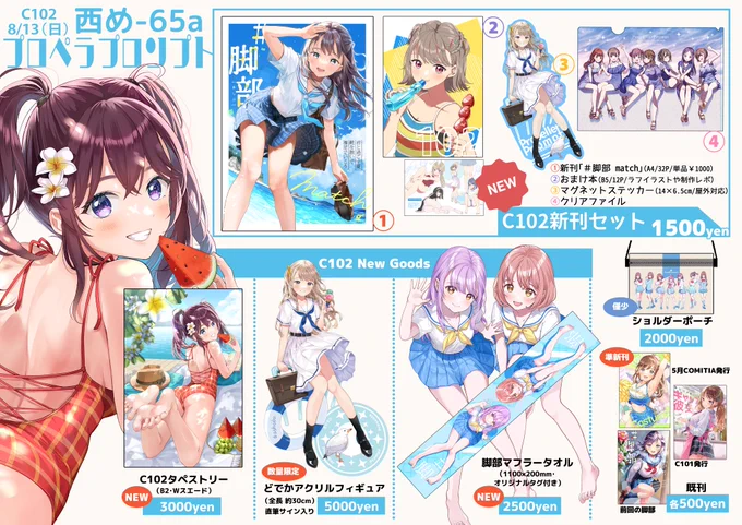 夏コミおしながき 新刊は脚フェチなフルカラーイラスト本です。 新作グッズもたくさん作りましたのでぜひお越しくださいよろしくお願いいたします!   8/13(日)【西め-65a】プロペラプロンプト  #C102 #C102お品書き