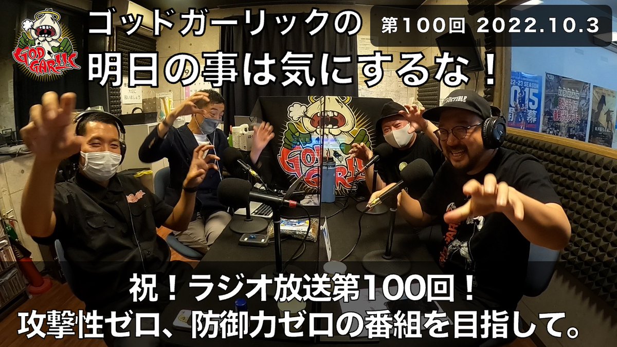 godgarlic's tweet photo. 祝！ラジオ放送第100回！
ラジオ開始から約2年弱。思えば遠くへ来たもんだ。
なんでも100回続けるとスキルは上がる！君も何かを100回始めよう！
明日のことは気にするな第100回です。
https://t.co/7eqdqyNJIg https://t.co/sOCoSd6d6Q