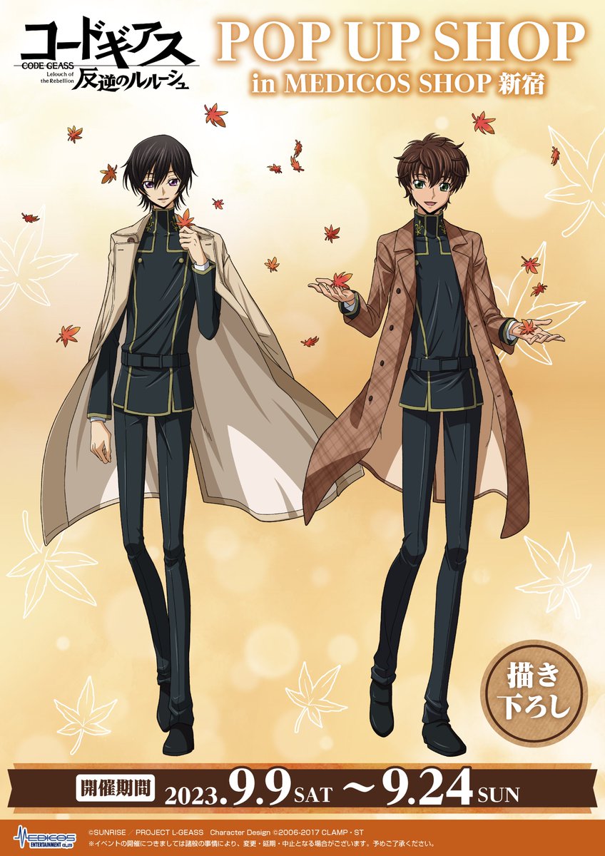 コードギアス 反逆のルルーシュ」POP UP SHOP ✨開催決定✨ 🍁描き