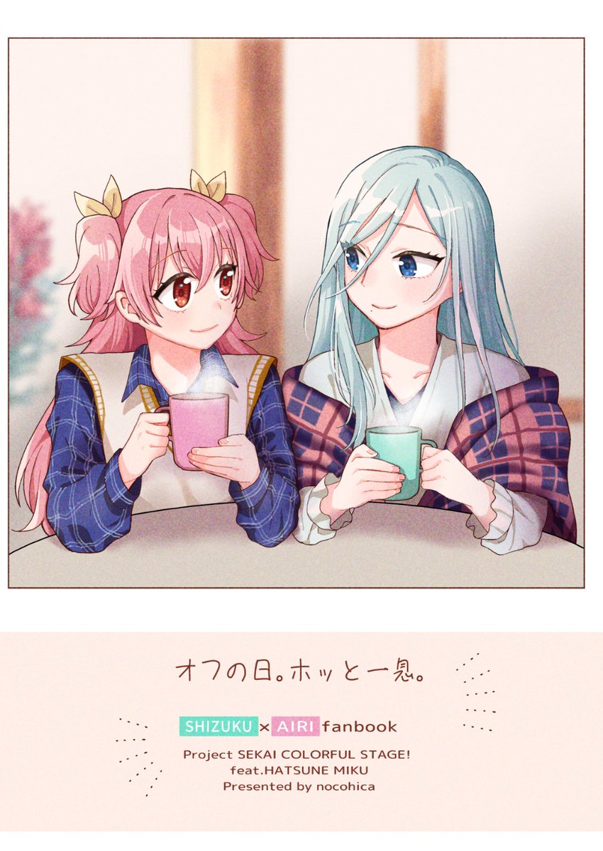【C102新刊】オフの日。ホッと一息。 愛莉と雫が休日にいちゃいちゃする本です! コミックマーケット102 1日目/西い15a/nocohica/B5/24p/500円 よろしくお願いします!
