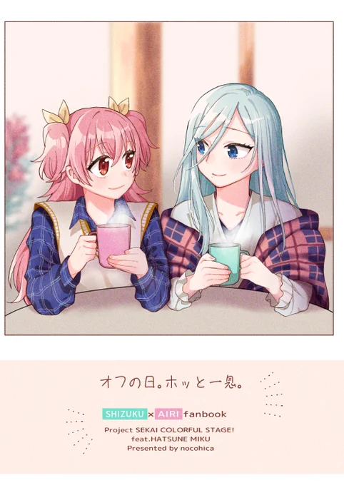 【C102新刊】オフの日。ホッと一息。 愛莉と雫が休日にいちゃいちゃする本です! コミックマーケット102 1日目/西い15a/nocohica/B5/24p/500円 よろしくお願いします!