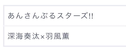 💌当企画を通し票を集めさせていただいたカップリング投票にて、深海奏汰×羽風薫のカップリングオンリーの開催が決定いたしました！

本当に本当にご協力ありがとうございました❗️⛵️

#うみかぜの便り