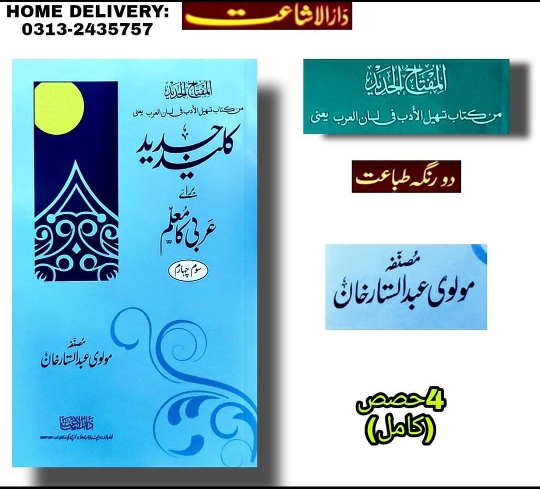 khalil_ik's tweet image. کلید عربی کا معلم (Key To Arabic Tutor)

 *کاغذ کوالٹی سمیت اس کتاب کی مکمل معلومات کے لیے اس لنک پر کلک کریں:

Video:youtu.be/wgZMqnhEMcM

DICTIONARY COLLECTION (13 BOOKS)

youtube.com/playlist?list=…

#DarulIshaat #کلیدعربی_کامعلم #ArabicTutor