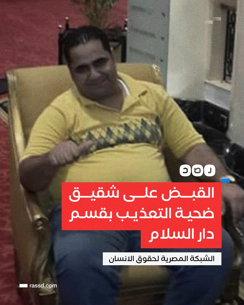 RassdNewsN's tweet photo. بعد نفي الداخلية للاتهامات..
مباحث القاهرة تلقي القبض على محمد حسين شقيق رامي حسين ضحية التعذيب فى قسم شرطة دار السلام بالقاهرة، وتحذف منشوراته الخاصة باتهام القائمين على القسم بالتسبب في مقتل أخيه أثناء احتجازه من صفحته في فيسبوك، وفقا للشبكة المصرية لحقوق الانسان https://t.co/v6kf1RYL6W