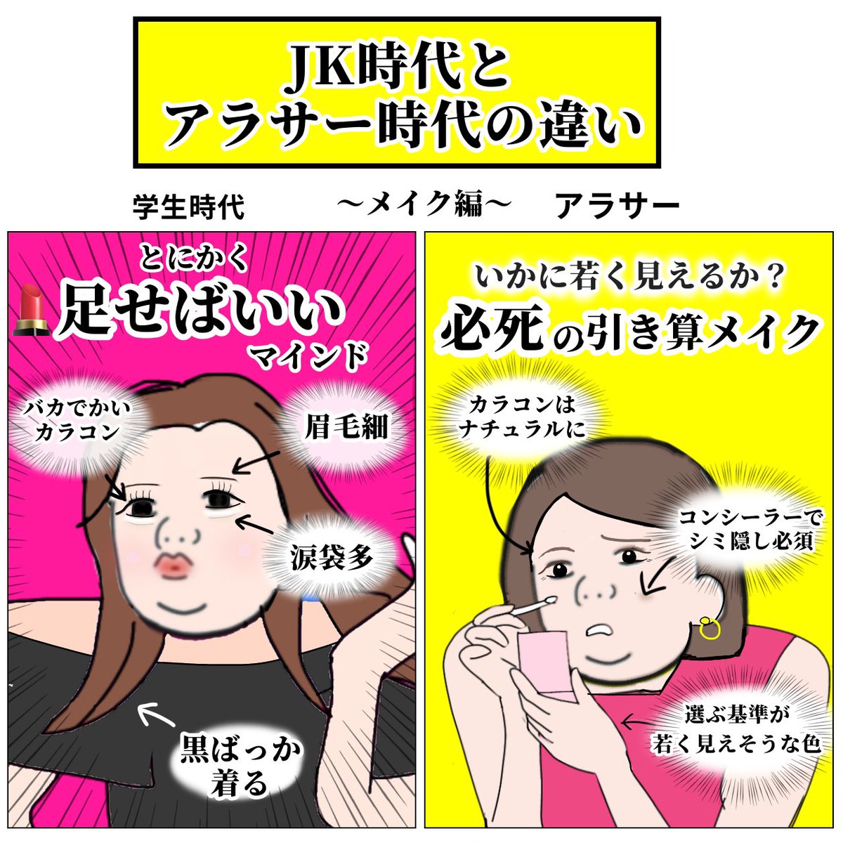 JK時代と アラサー時代の違い
