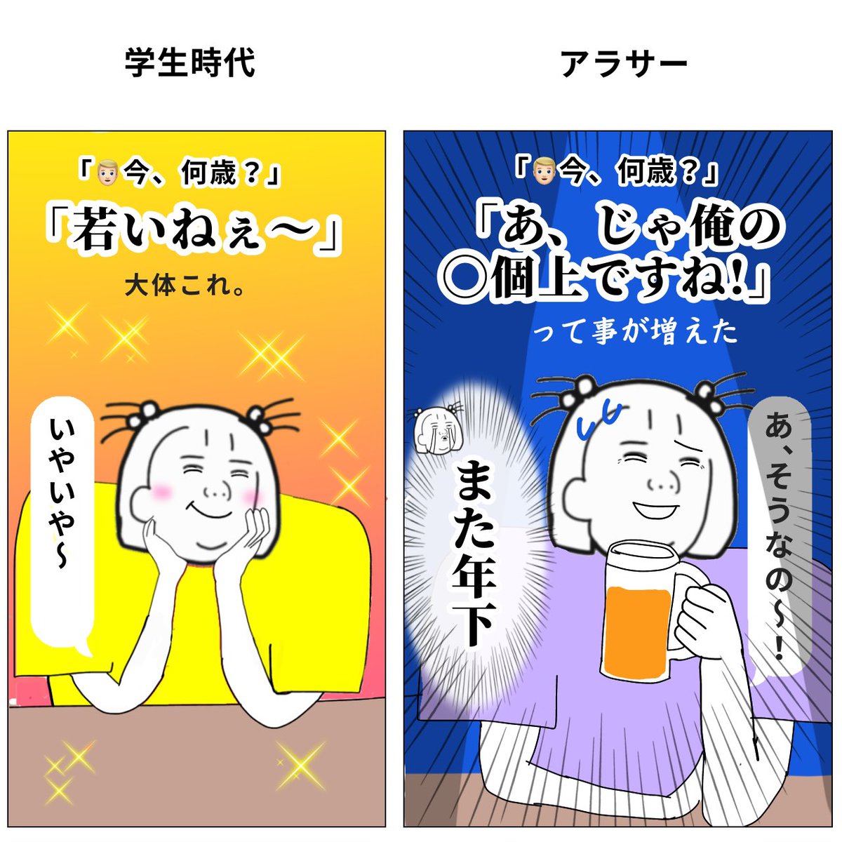 JK時代と アラサー時代の違い