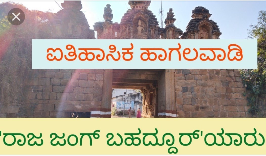 KNayakas's tweet photo. ಹಾಗಲವಾಡಿ ರಾಜ್ಯ -

ಬೇಡ ನಾಯಕ ಕುಲದ ಗೌಲರ್ ಗೋತ್ರದ ಯೆರಿ ಮಾದನಾಯಕರು ಅಮರ ನಾಯಕರಾಗಿದ್ದು ಹಾಗಲವಾಡಿ ಸಂಸ್ಥಾನ ಸ್ಥಾಪನೆ ಮಾಡುತ್ತಾರೆ ಇವ್ರ ಮಗ ಚಿಕ್ಕ ನಾಯಕರ ಹೆಸರಲ್ಲೇ ಪ್ರಸ್ತುತ ಚಿಕ್ಕನಾಯಕನಹಳ್ಳಿ ನಾಮಕರಣ ಗೊಂಡಿದ್ದು 

ಗುಬ್ಬಿ,ಚಿಕ್ಕನಾಯಕನಹಳ್ಳಿ,ತಿಪಟೂರ್,ತುರುವೇಕೆರೆ ಹಾಗೇ ತುಮಕೂರಿನ  ಕೆಲ ಭಾಗಗಳನ್ನು ಒಳಗೊಂಡಿತ್ತು ಈ ಸಂಸ್ಥಾನ https://t.co/ep6qkNQyxY