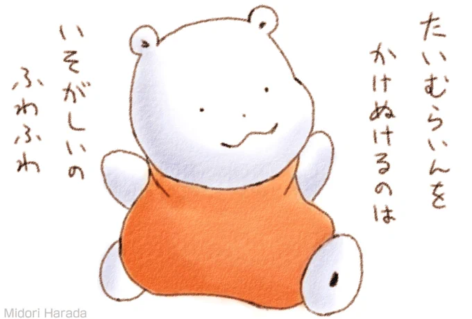 くまさん とてとて とてとて
たいむらいんを かけぬけるのは いそがしいの ふわふわ 