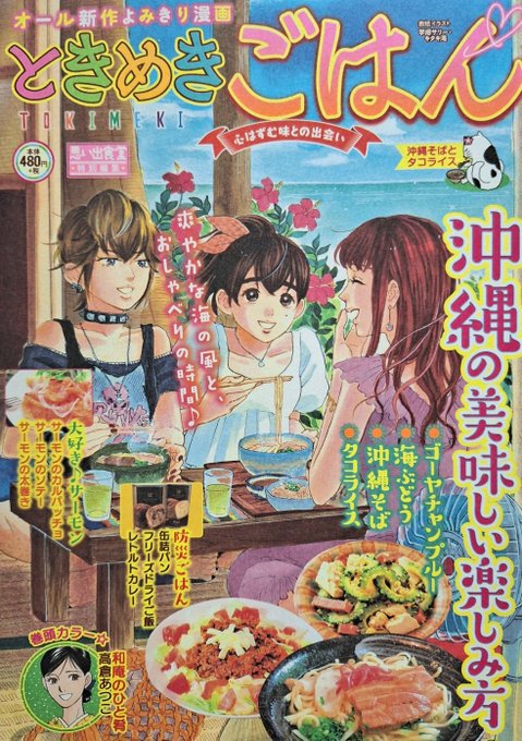 「ときめきごはん·No.39·沖縄そばとタコライス」(少年画報社)発売中です。
今回の「ようこそ!うららか食堂へ」は「サーモンの太巻き」で16ページ描かせて頂きました。よろしくお願い致します。 