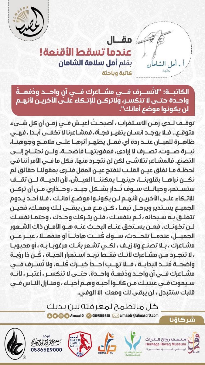 مقال | أمل الشامان تكتب:: عندما تسقط الأقنعة!.
#مقالات #المصدر_الثقافي #المصدر_الإعلامي #مقال