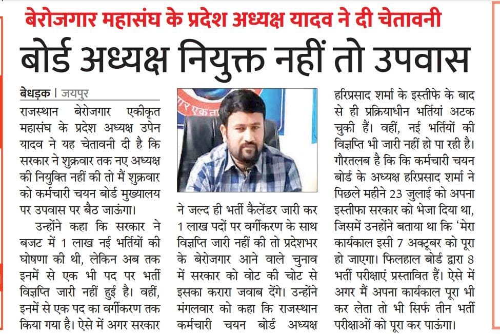 TheUpenYadav's tweet photo. 8 जुलाई को कर्मचारी चयन बोर्ड अध्यक्ष हरिप्रसाद शर्मा जी ने राज्य सरकार को अपना इस्तीफा सौंप दिया था l
लेकिन अभी तक नए अध्यक्ष की नियुक्ति नहीं हुई है जिसकी वजह से बोर्ड की सारी भर्तियां प्रभावित हो रही है l
कल गांधीवादी तरीके से एक दिन का उपवास करके जल्द से जल्द अध्यक्ष की नियुक्ति की गुहार राज्य सरकार से की जाएगी l
जिससे सभी परिणाम व विज्ञप्ति समय पर जारी हो सके,
और सभी भर्तियां प्रभावित नहीं हो तथा युवाओं को समय पर रोजगार मिल सके l
@RajCMO