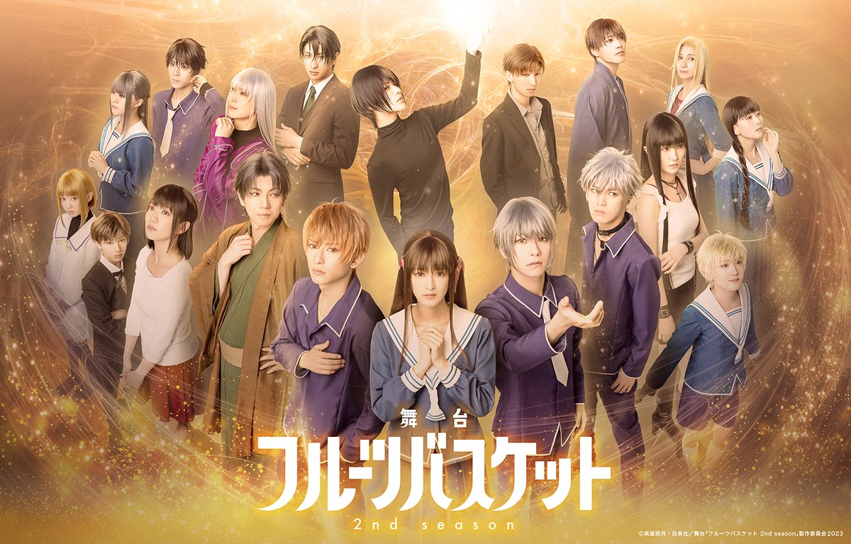 fruba_stage's tweet photo. ＼＼メインビジュアル公開／／
本田透 #吉田綾乃クリスティー
草摩由希 #北川尚弥 
草摩 夾　#橋本祥平
ほか豪華出演陣が続投✨

草摩依鈴 #野口衣織 
草摩慊人 #彩凪翔  
ほか追加キャスト5名を含む19名が大集合!!

📌明日11日10時～
会場チケット一般販売(先着)開始!!
詳細▶https://t.co/keL6v6huow https://t.co/kD0pISBhwt