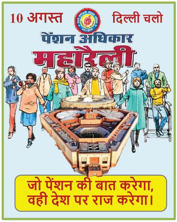 10 अगस्त, दिल्ली चलो।
पुरानी पेंशन बहाली हेतु
"पेंशन अधिकार महारैली"
स्थान - रामलीला मैदान नई दिल्ली।
#OPS
<a href="/ShivaGopalMish1/">Shiva Gopal Mishra</a> <a href="/Er_HariKishore/">Hari Kishore Tiwari</a> <a href="/ravishndtv/">ravish ndtv</a>