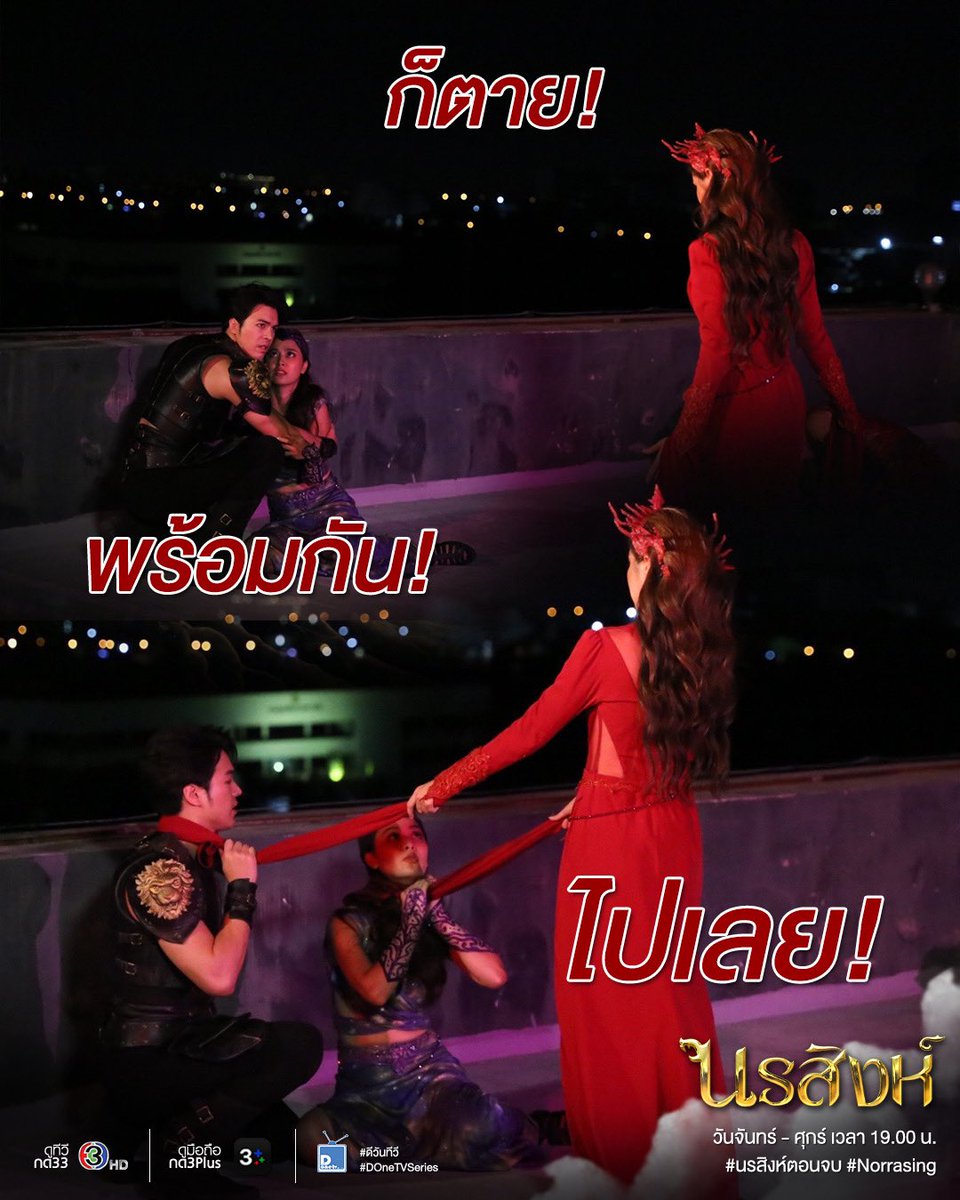 ก็ตายพร้อมกันไปเลย! #นรสิงห์ตอนจบ