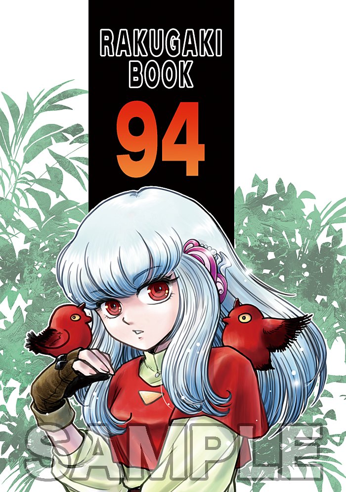 らくがきBOOK94
以前描いた漫画シリーズ「いつかみた夢の話」の第二話が主軸となっております。inktoberで描いた絵も何枚か。その時その時描きたいと思うモノを雑多に纏めたお気楽本です。