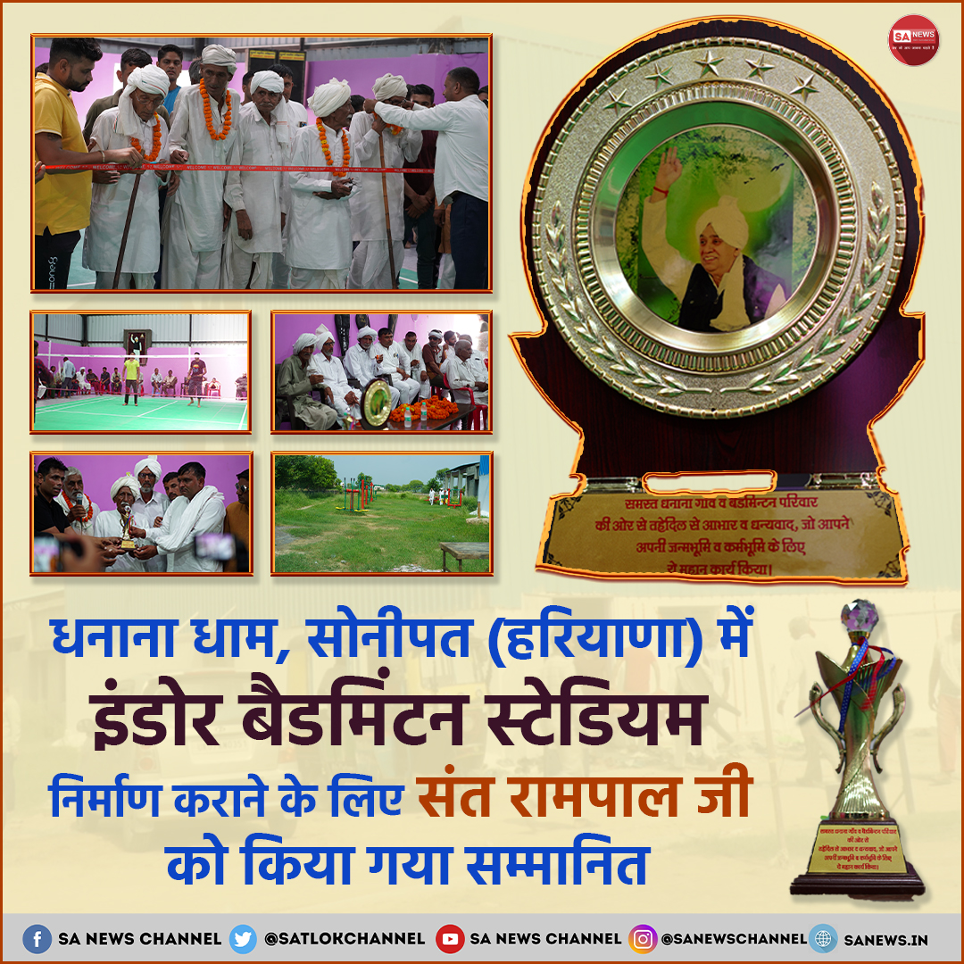 जगतगुरु तत्वदर्शी संत रामपाल जी महाराज के शिष्यों द्वारा हरियाणा के गाँव धनाना में इंडोर बैडमिंटन स्टेडियम का निर्माण कराया गया। जिसके लिए गाँव वालों ने संत रामपाल जी महाराज का धन्यवाद किया और सम्मानित करते हुए <a href="/SaintRampalJiM/">Sant Rampal Ji Maharaj</a> का फोटो लगा स्मृति पदक उनके शिष्यों को भेंट किया।