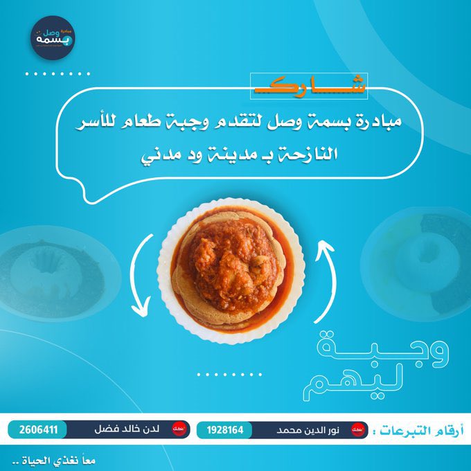 ⭕️⭕️⭕️⭕️
السلام عليكم 

غطينا 13 أُسرة اليوم حمد لله♥️و جزء من التبرعات حيكون عبارة عن وجبة إفطار بكرة لأهلنا الموجودين في مدارس مدني_ للأسف الوضع عندهم صعب عايز وقفة ، ربنا يقدرنا ونساعدهم باذن الله🙏

للتبرعات: 
2606411
لدن خالد فضل
1928164 
نور الدين محمد

#مبادرة_بسمة_وصل