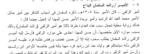 uur1a's tweet photo. الامير حسن بن مهنا يغزي الزلفي و راشد السلمان الاسعدي [ عتيبة ] وعجزهم عن صده واكتفائهم بـ الشكوى لـ ابن رشيد . https://t.co/O6wcgm1lEj