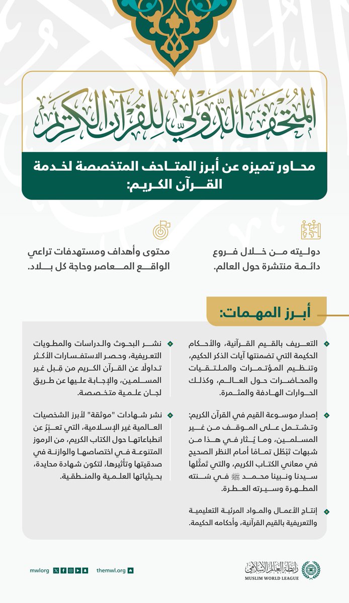 المتحف الدولي للقرآن الكريم:
يتميز بعالميته ومحتوياته وأهدافه ومستهدفاته، لنتعرفْ على المزيد: