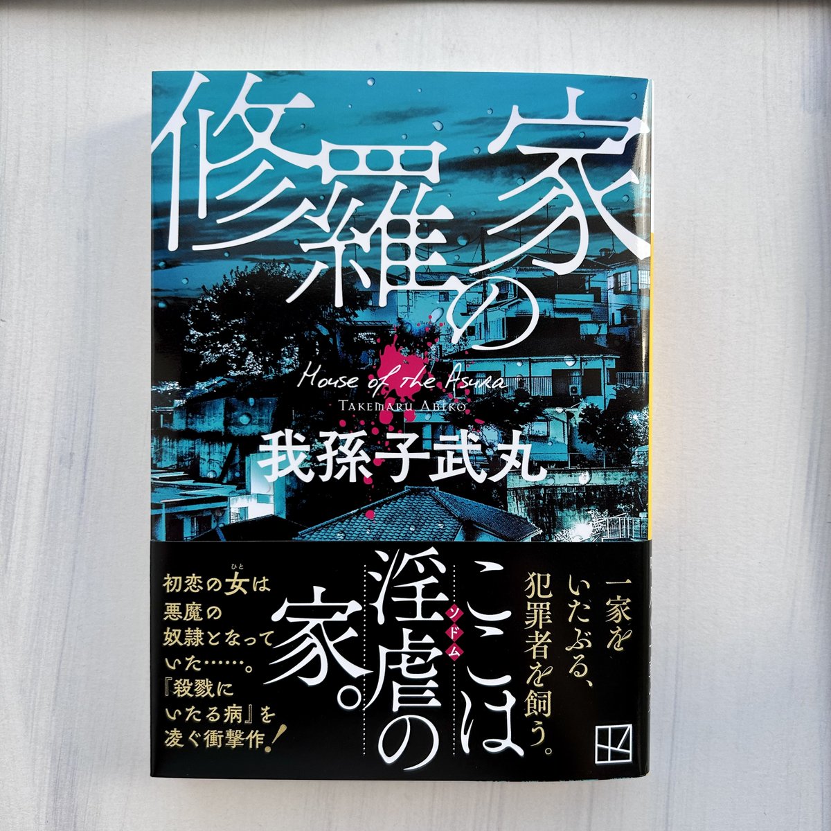 8月刊】我孫子武丸著『修羅の家』一家を支配する悪魔から、初恋の女を