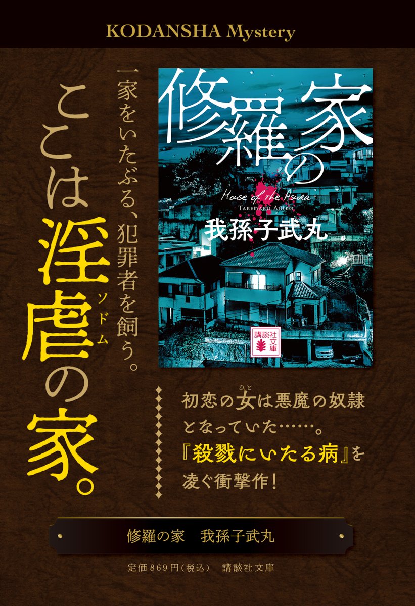 8月刊】我孫子武丸著『修羅の家』一家を支配する悪魔から、初恋の女を